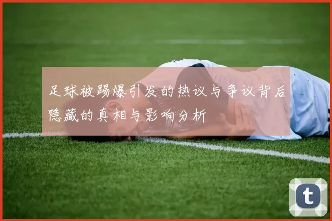 足球被踢爆引发的热议与争议背后隐藏的真相与影响分析