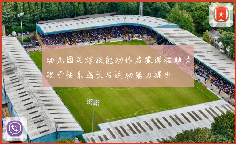 幼儿园足球技能动作启蒙课程助力孩子快乐成长与运动能力提升