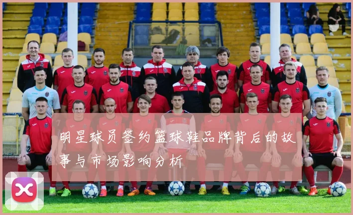 明星球员签约篮球鞋品牌背后的故事与市场影响分析