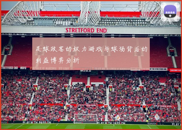 足球政客的权力游戏与球场背后的利益博弈分析