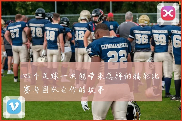 四个足球一共能带来怎样的精彩比赛与团队合作的故事