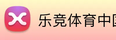 乐竞体育中国 Logo